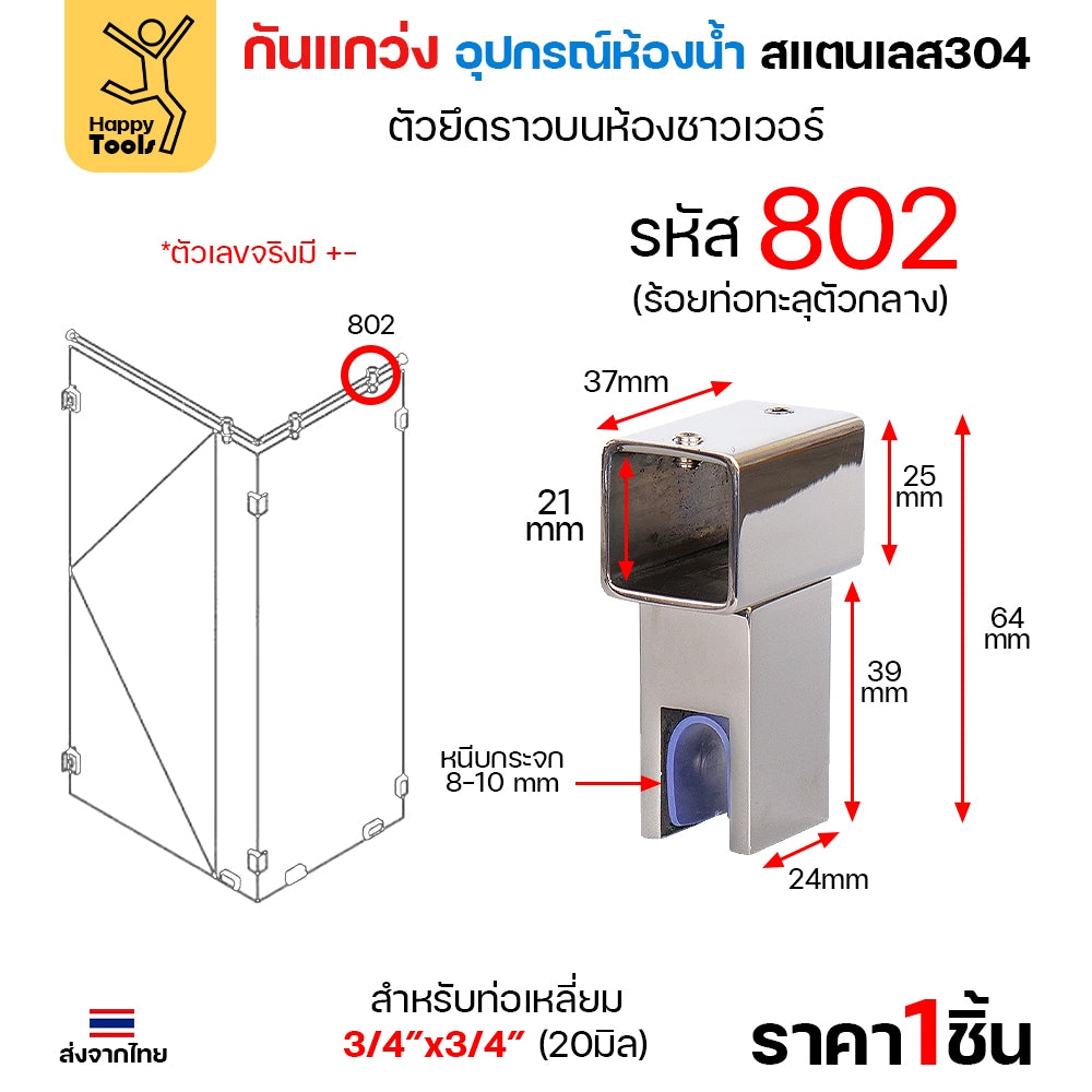 ตัวหนีบกระจก อะไหล่กันแกว่งในห้องน้ำ สแตนเลส304 ผิวเงา ท่อเหลี่ยม6หุน กันกระจกกระพือ ไม่ให้กระจกโยก