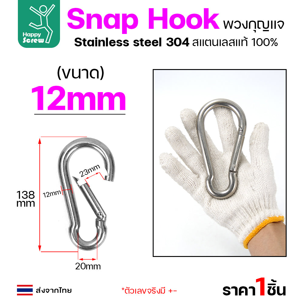 คาราบิเนอร์ สแน็ปลิงค์ ห่วงพวงกุญแจสแตนเลส 304 แท้ มีสปริงล็อค เลือกขนาดได้ 4-12มม