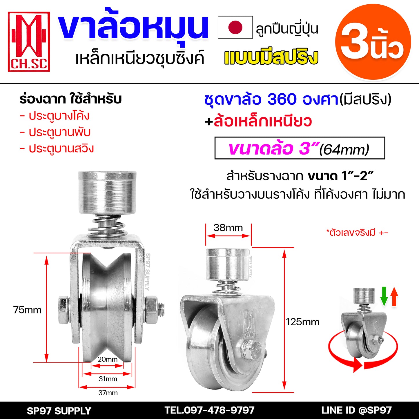 CH.SC ล้อสปริง ล้อหมุน360องศา เหล็กชุบซิงค์ ขนาด 3 นิ้ว ร่องฉาก (ร่องวี) V สำหรับประตู บานโค้ง บานเฟี้ยม บานพับ