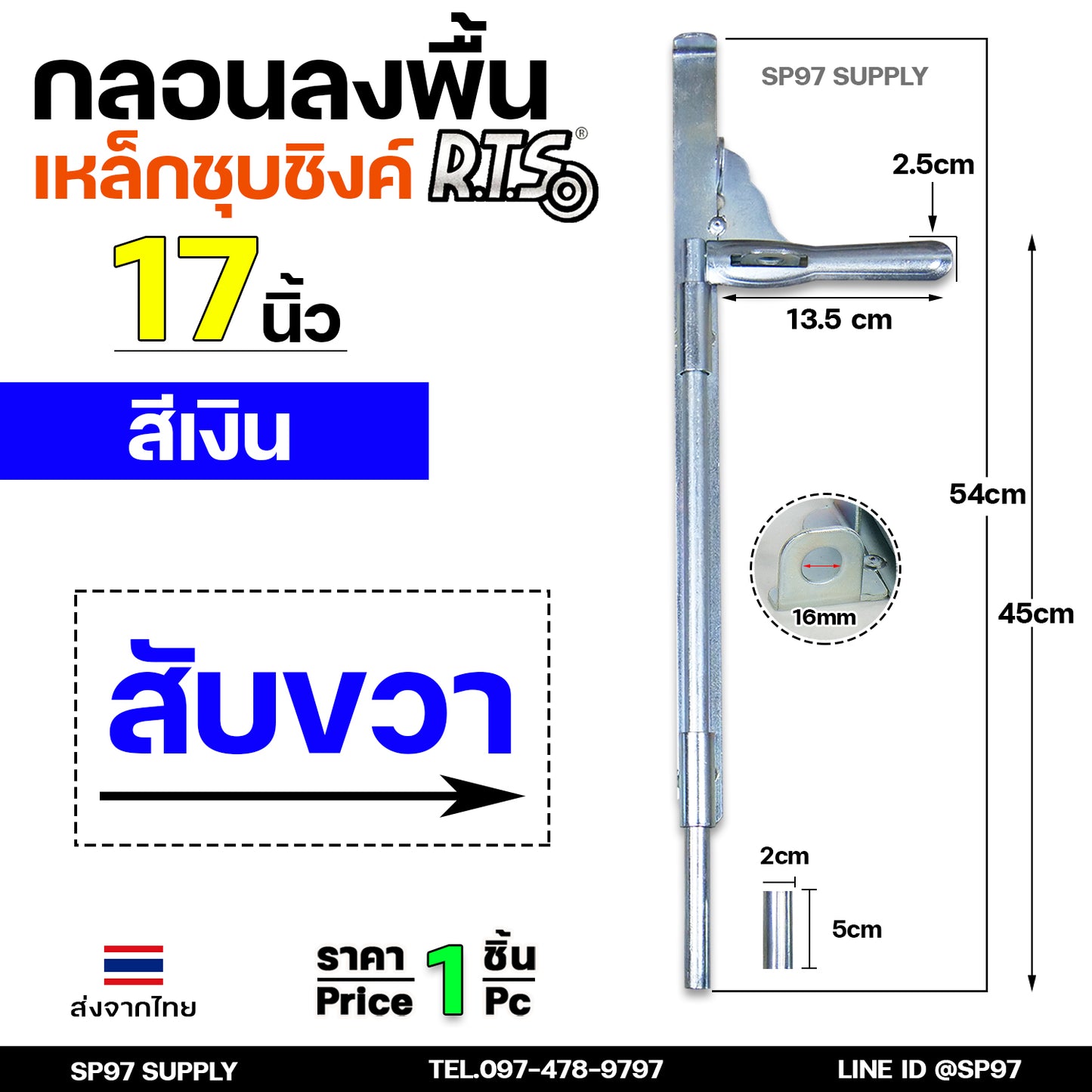 RTS กลอนลงดิน 17 นิ้่ว เหล็กชุบซิงค์ (สีเงิน) กลอนประตู กลอนขวาง ขนาด 17 นิ้ว ตัวเลือก สับซ้าย สับขวา (ราคา 1 ชิ้น)