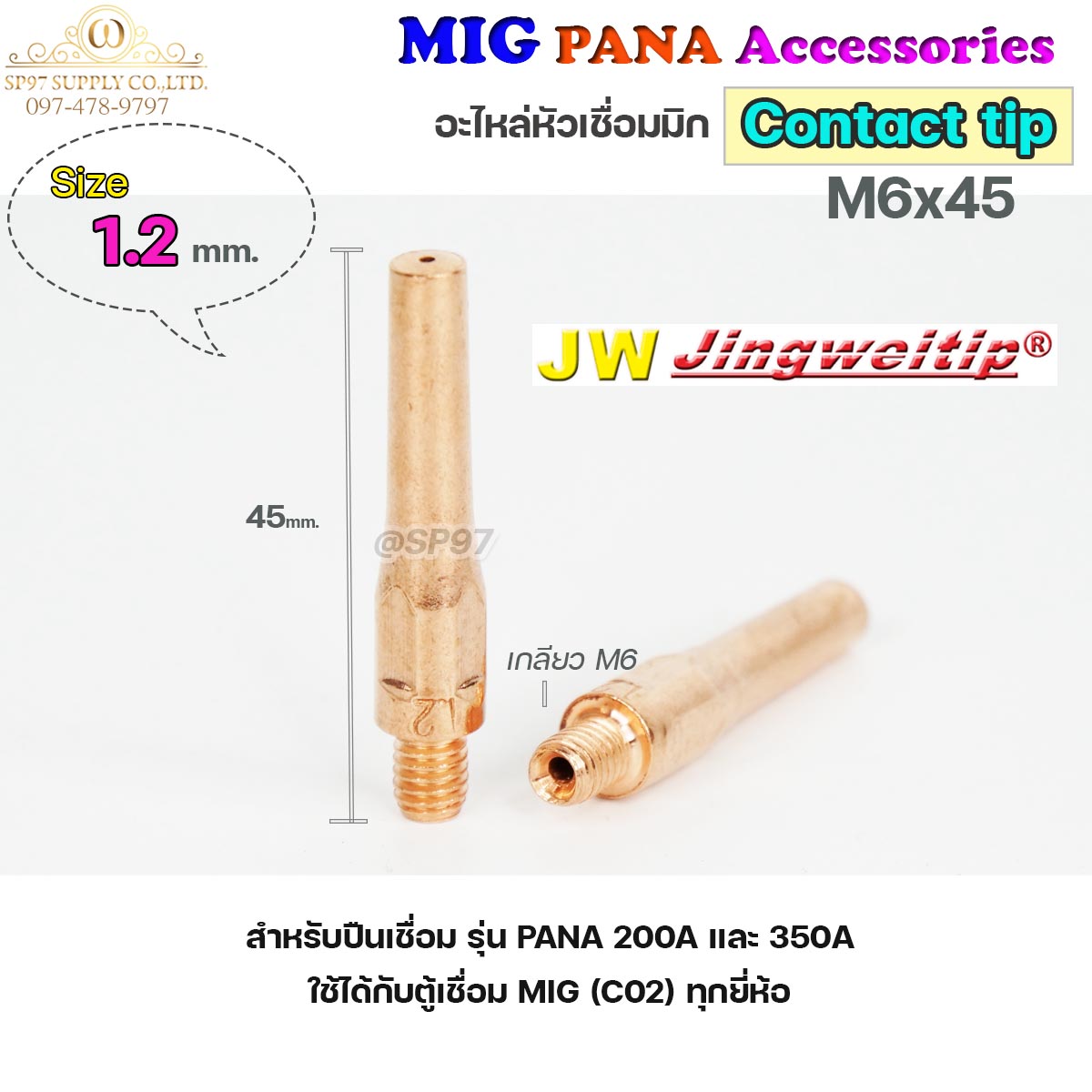 (อะไหล่ MIG PANA200/PANA350/PANA500) คอนแทคทิพ M6x45 อะไหล่ หัวเชื่อมมิก MIG (Co2) ราคาปลีก ต่อ 1 อัน Contact Tip