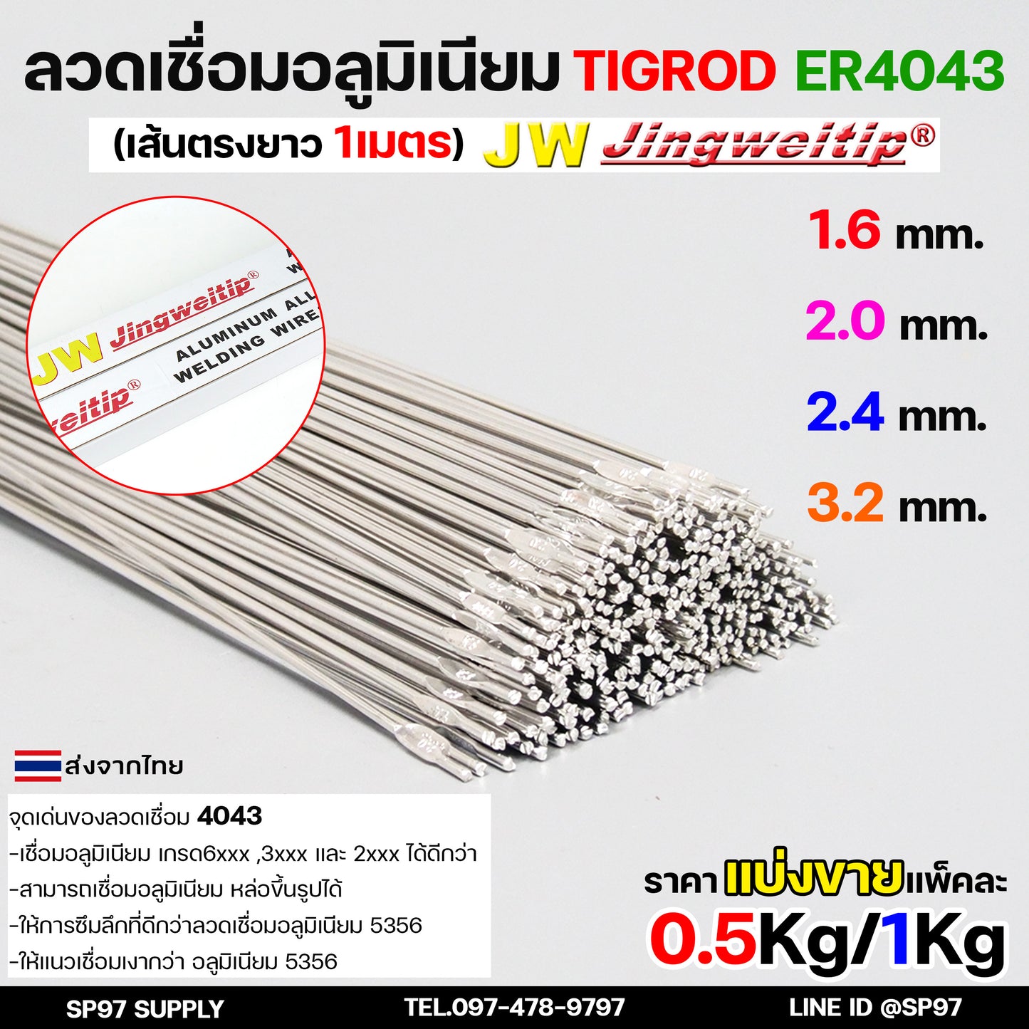 JW ลวดเชื่อมอลูมิเนียม ลวดเชื่อมมิเนียม ลวดมิเนียม ลวดอลู ลวดติ๊ก TIG ROD เกรด4043 ขนาด1.6 มม ยาว 1เมตร