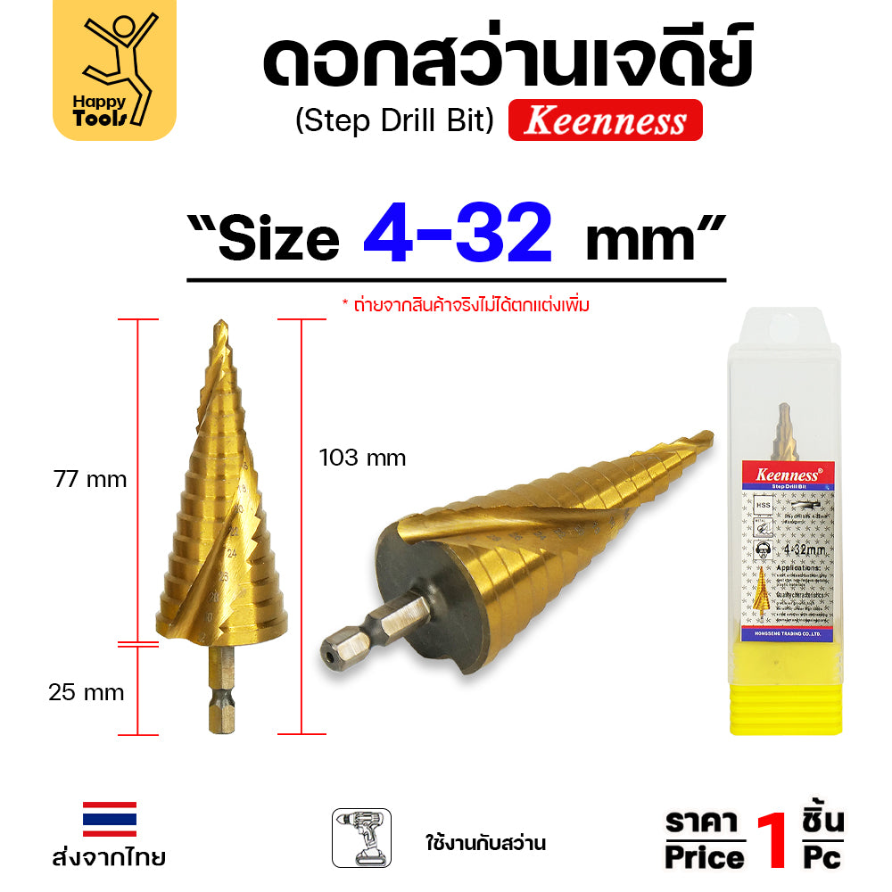 Keenness ดอกสว่านสเต๊บ ดอกสว่านทรงเจดีย์ ดอกสว่านเจดีย์ สีทองเคลือบไทเทเนียม เจาะเหล็ก เจาะสแตนเลส