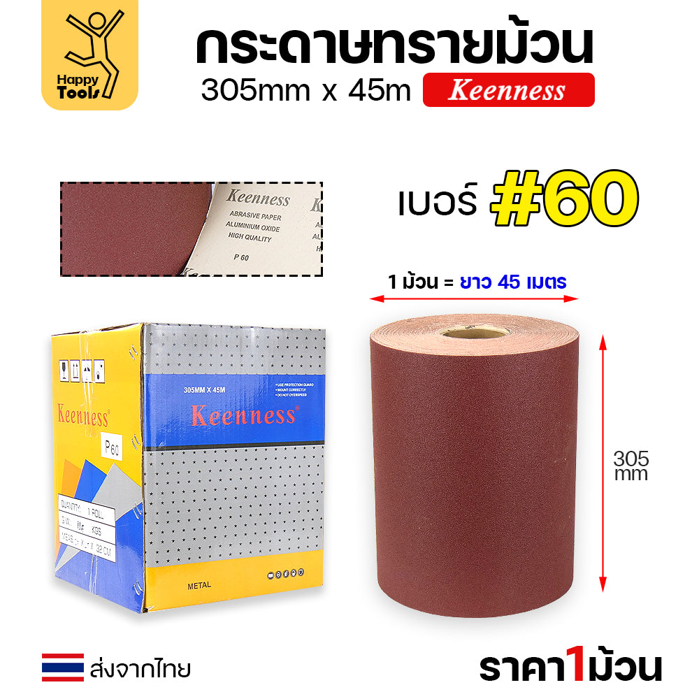 Keenness กระดาษทรายม้วนใหญ่ กว้าง12นิ้ว ม้วนยาว45เมตร สำหรับงานขัดทั่วไป ขัดไม้ ขัดเหล็ก ขัดสนิม ขัดทำความสะอาด