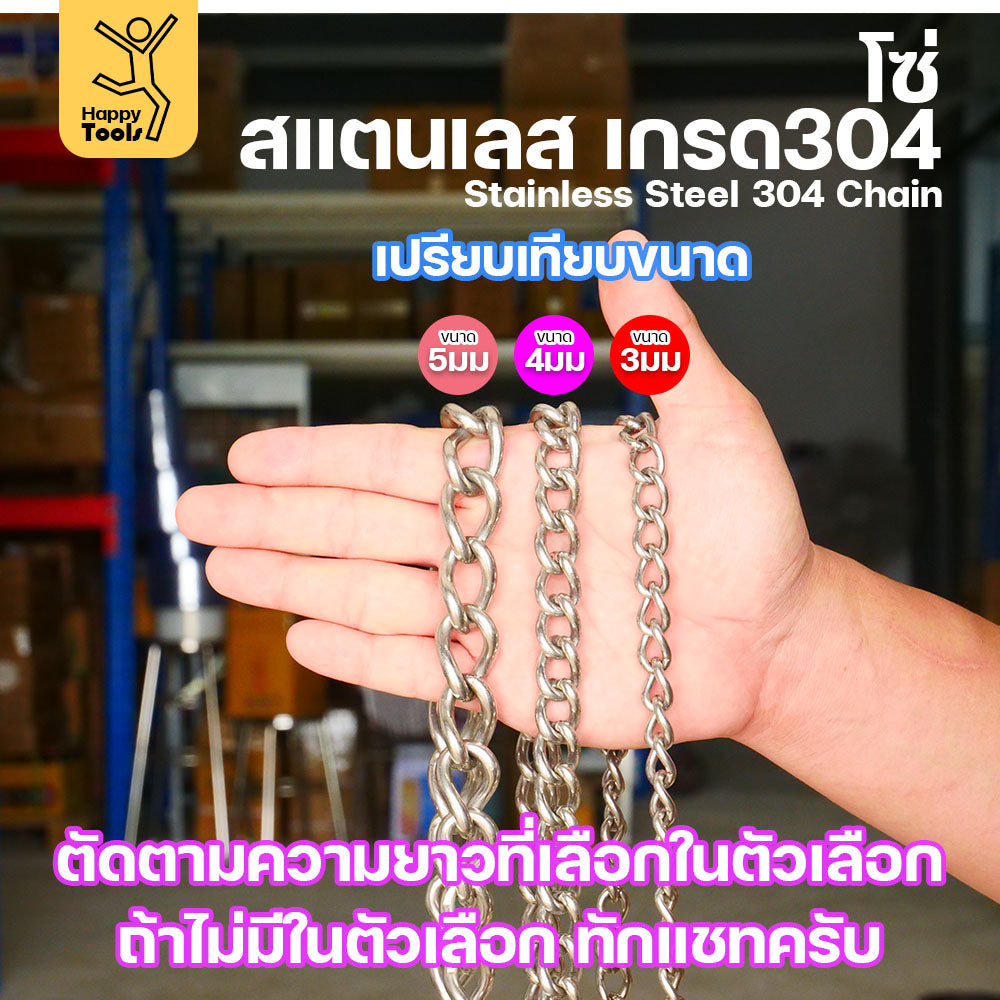 โซ่บิดเกลียวสแตนเลส 304 ผิวเงา กันสนิม ขนาด 4มม. ตกแต่งมินิมอล สำหรับรั้ว/บันได/โคมไฟ