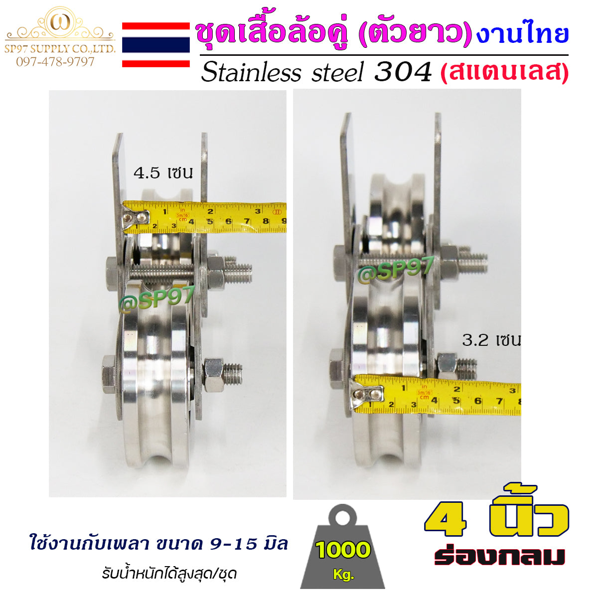 เสื้อล้อคู่ ชุดล้อคู่ ขนาด 4นิ้ว ร่องกลม เสื้อล้อ ตัวยาว (งานไทย) สแตนเลส เกรด 304 ทั้งชุด ไม่เป็นสนิม 100%