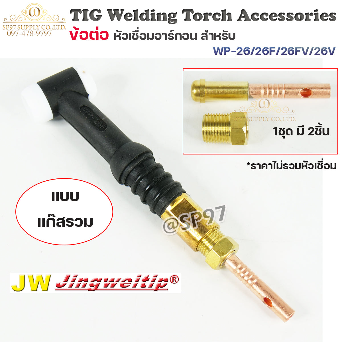 JW อะไหล่ เชื่อมอาร์กอน ข้อต่อ WP-26 รวมแก๊ส 2ตัวชุด (ใช้กับWP-26/26F/26FV/26V ) สำหรับต่อ ท้ายหัวเชื่อมอาร์กอน