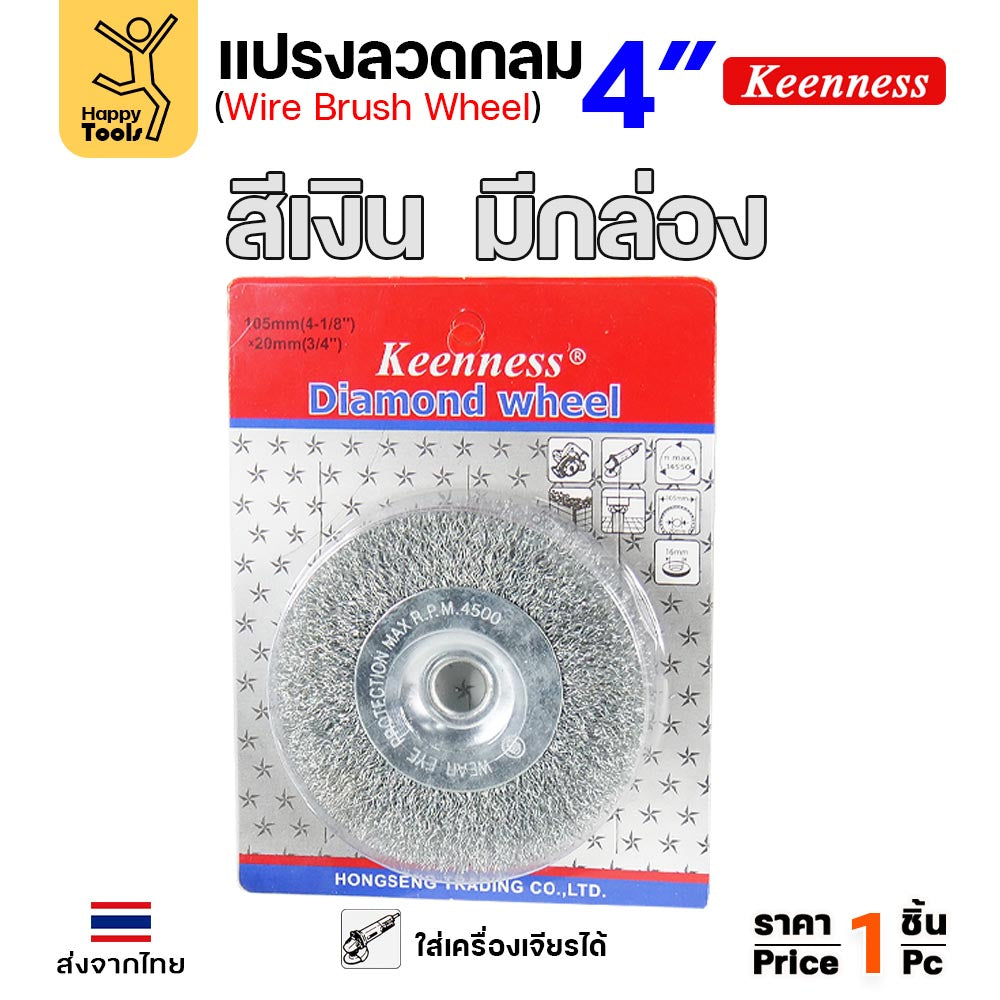 Keenness แปรงลวดทองเหลืองขัดทำความสะอาดชิ้นงาน แปรงลวดกลม ขัดสนิม (รุ่นมีแพคเกจจิ้ง ของแท้ 100%) ขนาด 4นิ้ว สีทอง / สีเงิน ขัดคราบสนิมฝังลึก (1ชิ้น)
