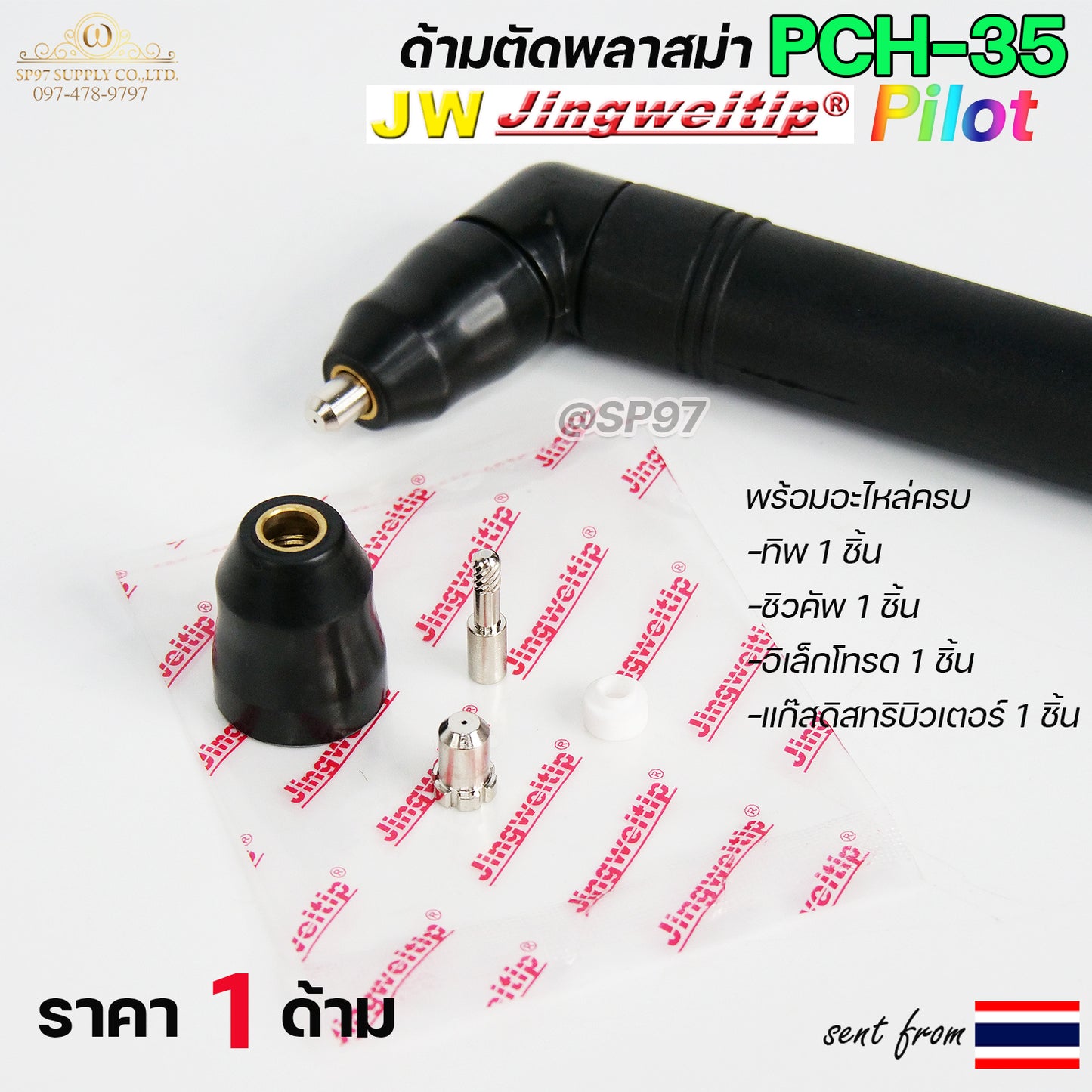 JW หัวตัด พลาสม่า Pilot Arc รุ่น PCH35 (เฉพาะหัวตัด+อุปกรณ์ในหัวตัด พร้อมใช้งาน) เหมาะสำหรับ CUT 40-60 #PLASMA