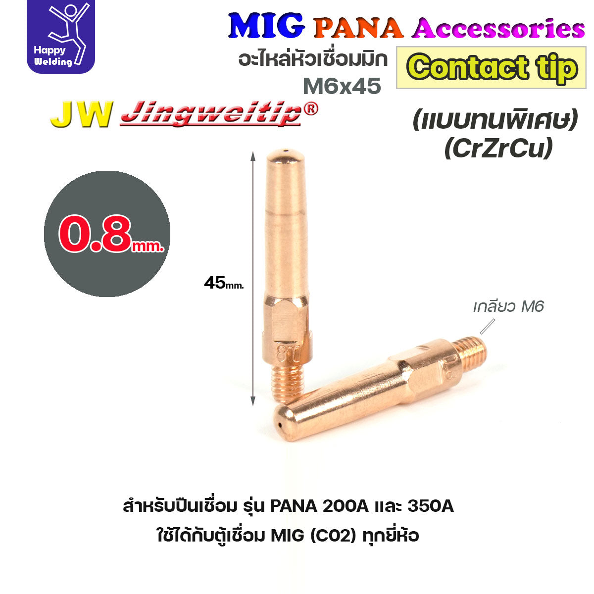 (อะไหล่ MIG PANA200/PANA350/PANA500) คอนแทคทิพ M6x45 (เลือกขนาดได้) อะไหล่หัวเชื่อม มิก MIG Co2 Contact Tip