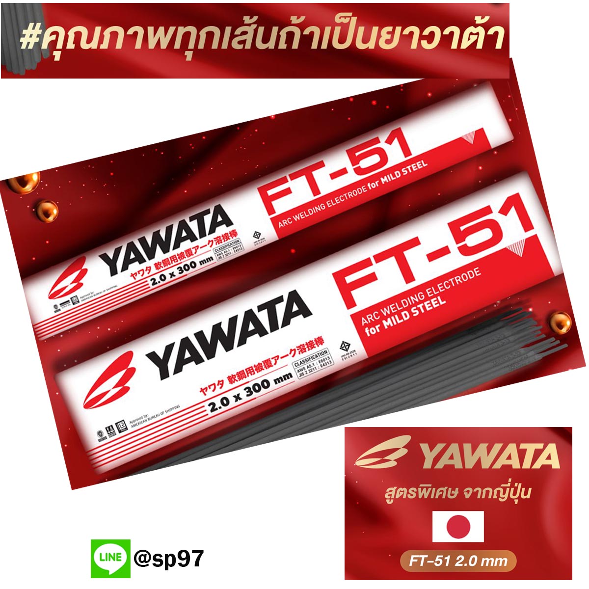 YAWATA ยาวาต้า ลวดเชื่อมเหล็ก รุ่น FT51 ขนาด 2.0 x 300 มม. (แพค 0.5 กิโลกรัม) ในซองสูญญากาศ ป้องกันความชื้น