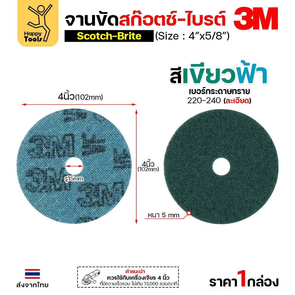 3M สก๊อตช์ไบรต์ (กลอ่งละ 10 แผ่น) จานขัดไนล่อน VFN เขียวฟ้า 4"x5/8" จานขัดสก๊อตไบร์ท(มีรู)