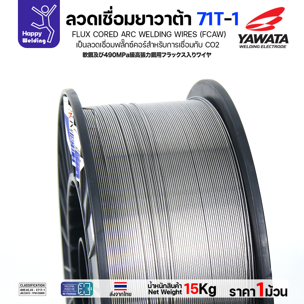 ลวดเชื่อมฟลั๊กซ์คอร์ YAWATA 71T-1 (ใช้แก๊ส CO2) ม้วนใหญ่ 15 กก. มีครบทุกขนาด (0.8 - 1.6 มม.) อาร์คนิ่ม แนวสวย สะเก็ดไฟน้อย