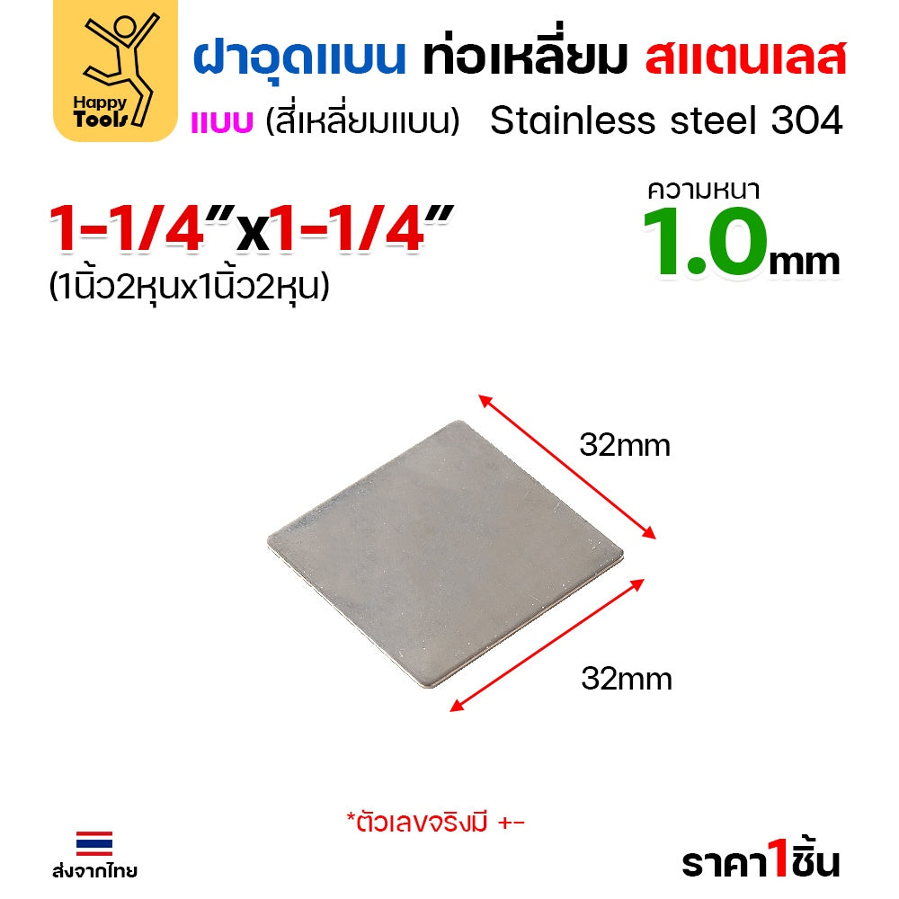 แผ่นแบนเหลี่ยมผืนผ้าสแตนเลส เกรด304 ฝาปิดแบนแบบเชื่อม ขนาดเท่าท่อสแตนเลสพอดี เชื่อมปิดฝาได้พอดี