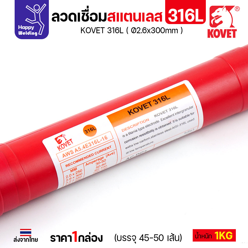 KOVET-316L (2.6มม) ลวดเชื่อมไฟฟ้าสแตนเลส กล่อง 1กิโล (เกรดพรีเมียม AWS E316L-16) มีของพร้อมจัดส่งทันที