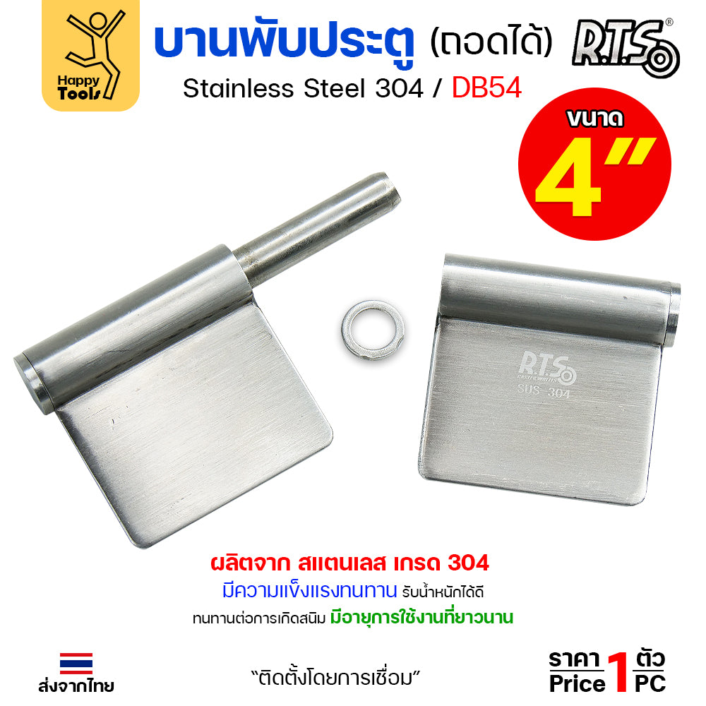 (DB54) บานพับประตู ปีกผีเสื้อ ขนาด 4" บานสวิง ถอดได้ ผลิตจาก สแตนเลส เกรด 304 #บานพับ #บานพับสวิง #บานพับถอดได้ #บานพับมีปีก