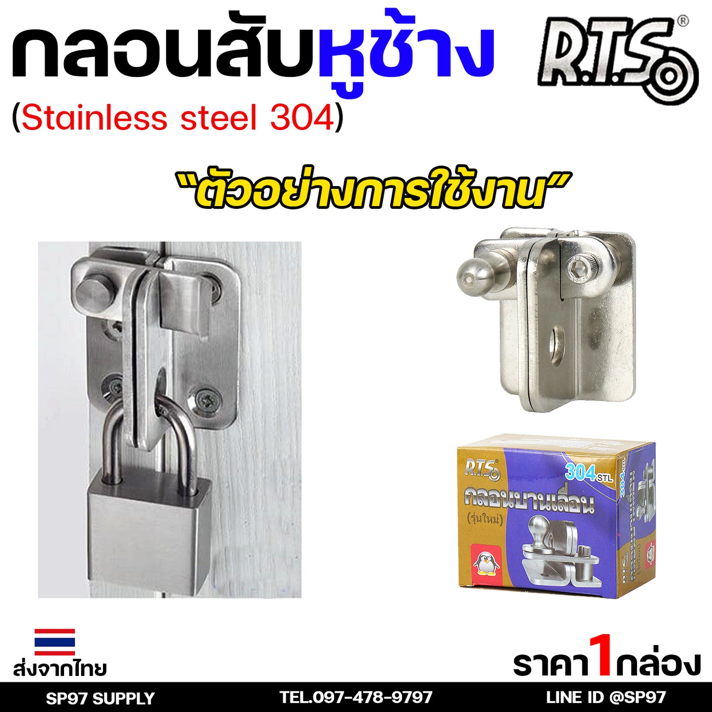 RTS กลอนบานเลื่อน กลอนสับ สแตนเลส เกรด 304 #กลอนสับ #กลอนหูช้างสับ #กลอนบานเลื่อน #กลอนประตูสแตนเลส