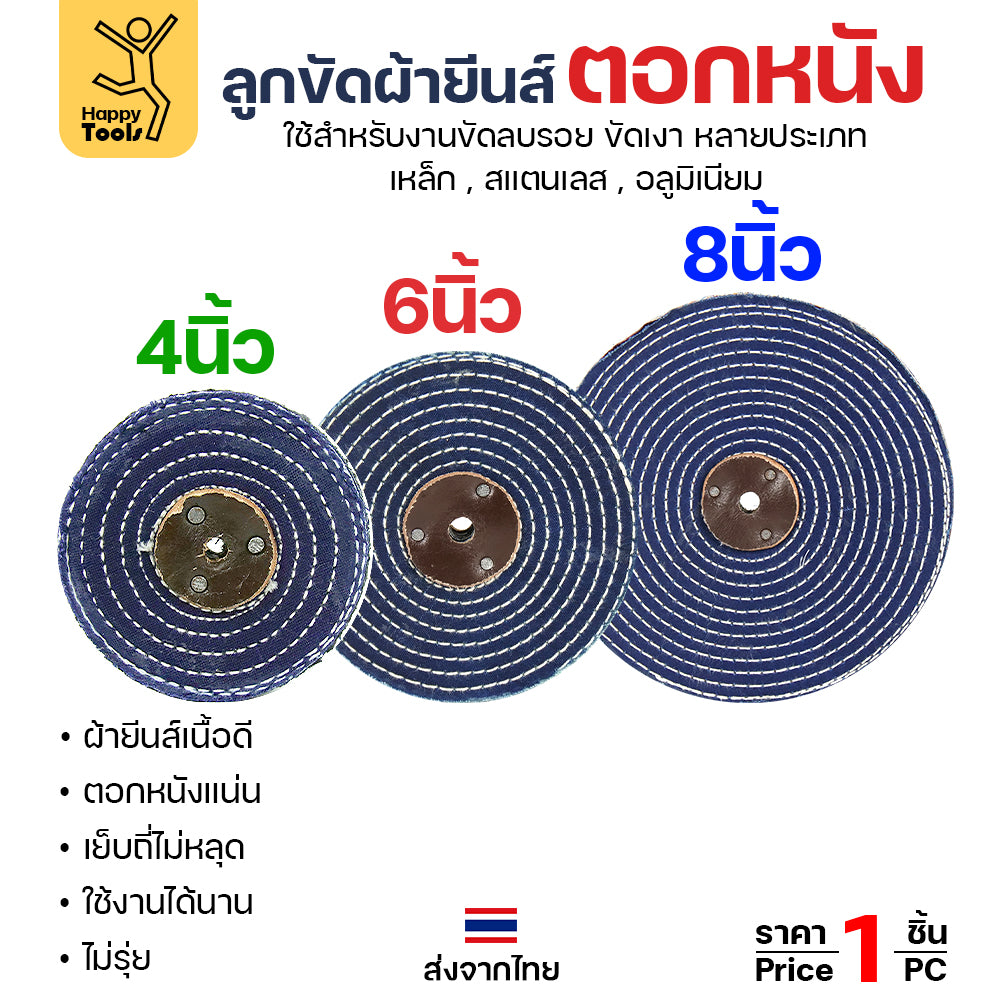 ลูกขัด ผ้ายีนส์ ตอกหนัง ขนาด 6นิ้ว หนา1 นิ้ว (ราคา1ชิ้น) ผ้าขัด ลูกขัดผ้ายีนส์ สำหรับ งานขัด เงา โลหะ ให้งานได้หลากหลาย