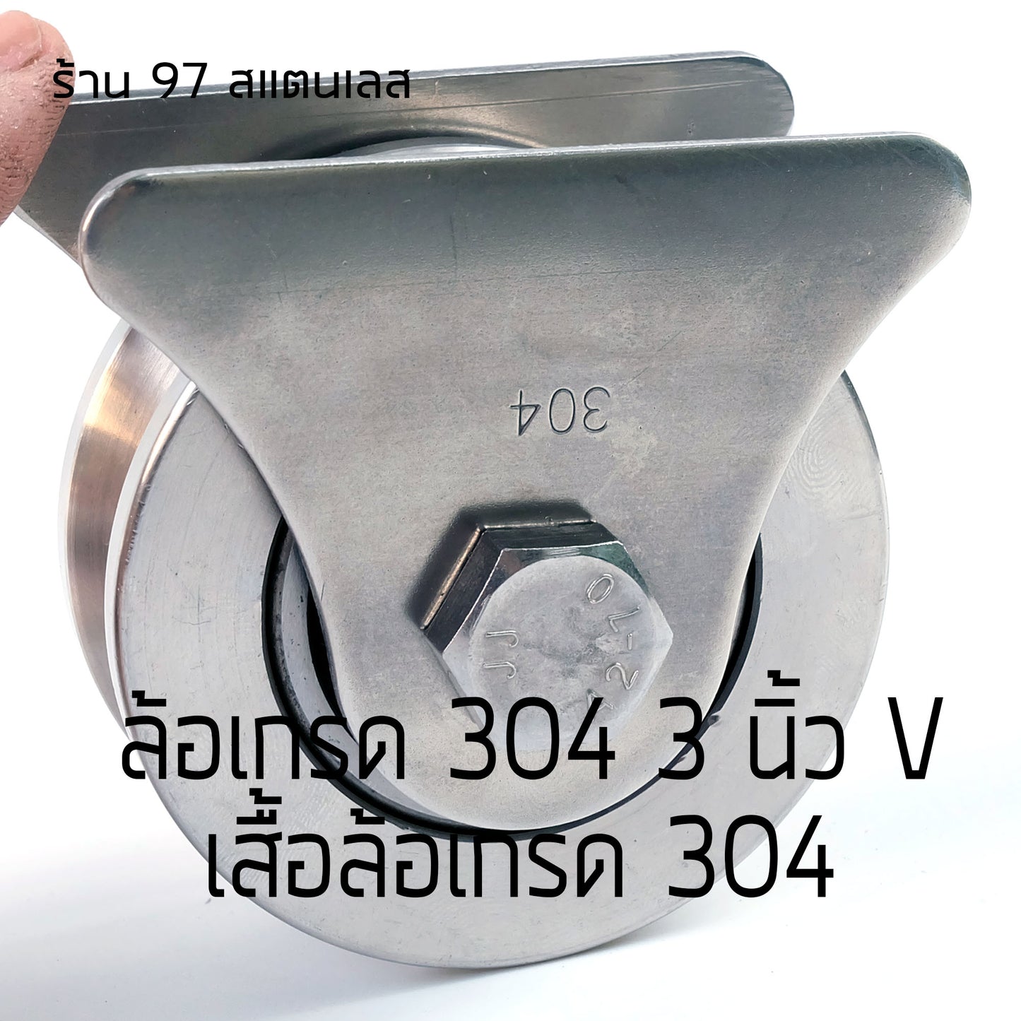 ล้อประตูบ้าน ชุดล้อเดี่ยว ล้อสแตนเลส เกรด304 ขนาด 3 นิ้ว ร่องวี (ฉาก) +เสื้อล้อเดี่ยว (สามเหลี่ยม) พร้อมนอต