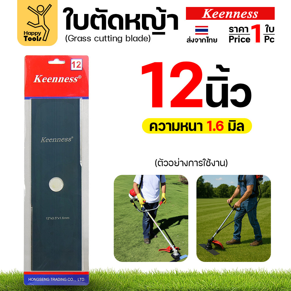 ใบตัดหญ้า Keenness ของแท้ 12,14,16,18นิ้ว หนา1.6มม คมกริบ ตัดไว ลับได้ แข็งแรงทนทาน มีครบทุกขนาด พร้อมส่งด่วนจากไทย