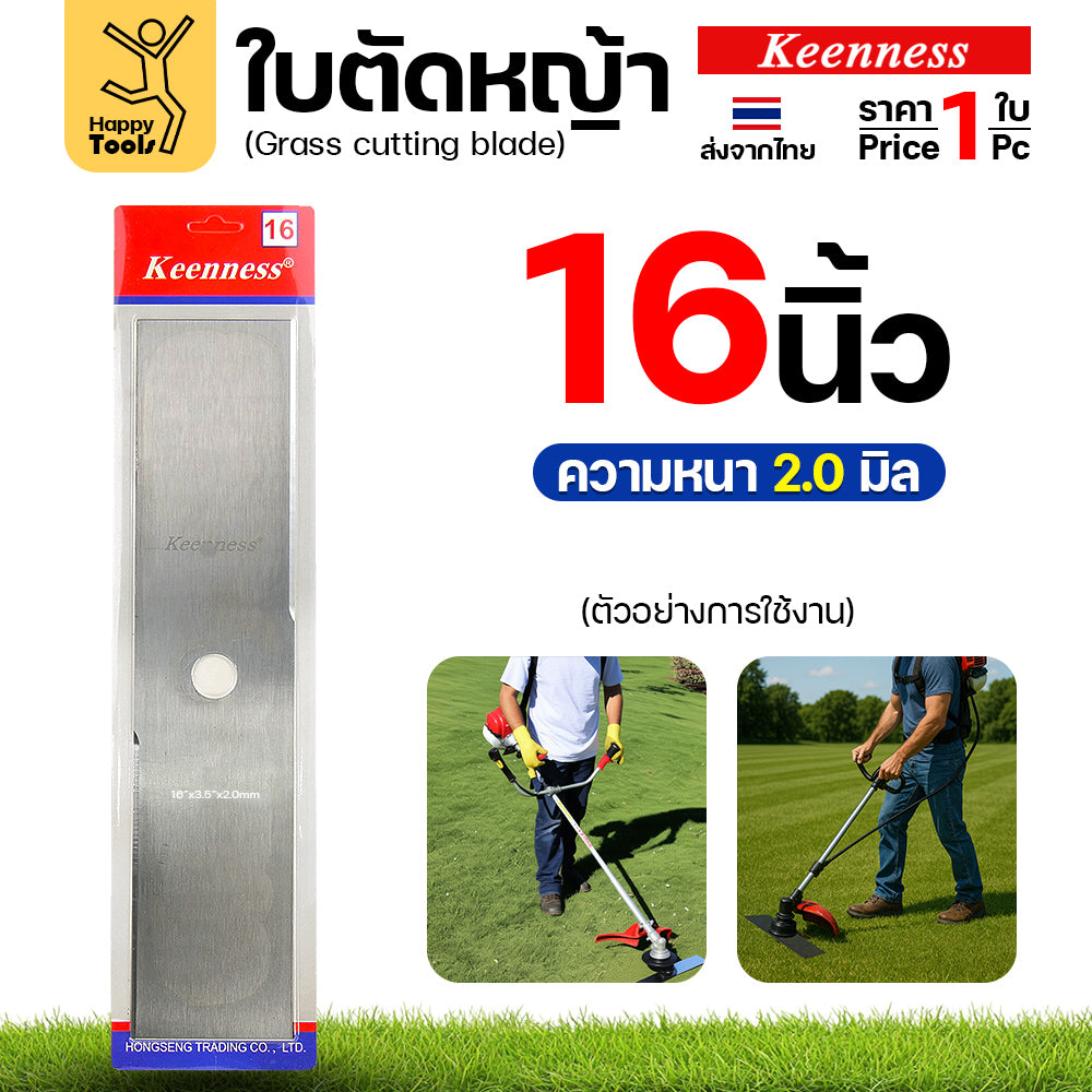 ใบตัดหญ้า Keenness ของแท้ 16นิ้ว หนา2.0มม คมกริบ ตัดไว ลับได้ แข็งแรงทนทาน มีครบทุกขนาด พร้อมส่งด่วนจากไทย