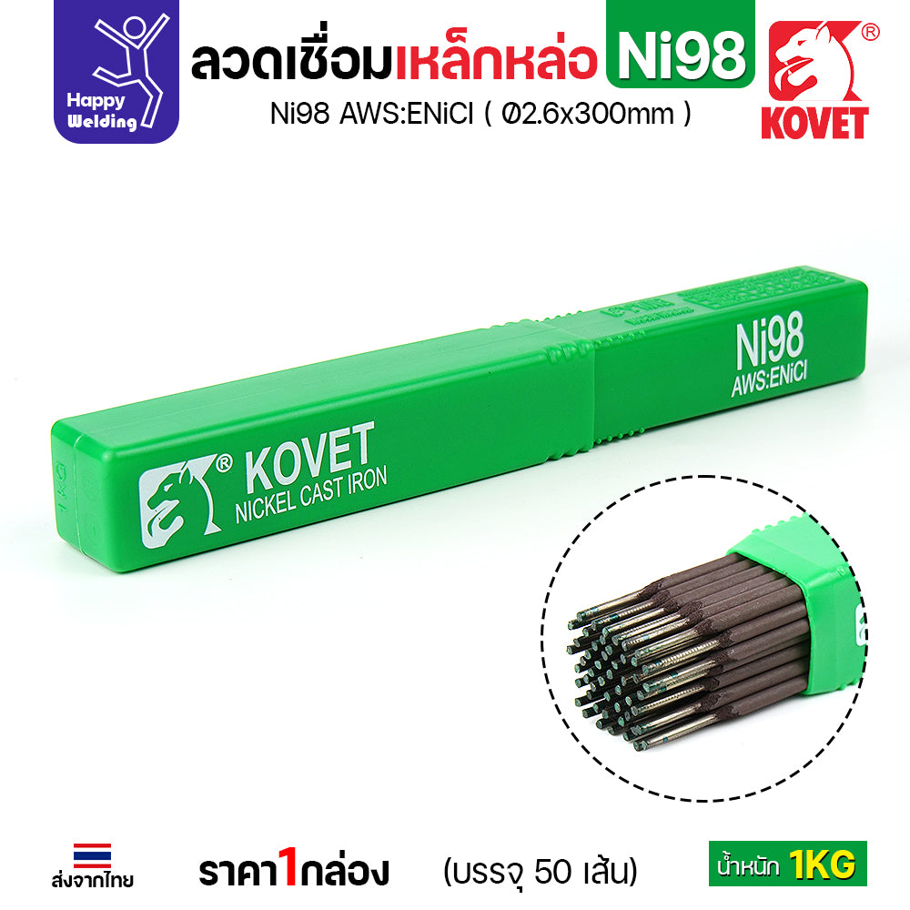 ลวดเชื่อมเหล็กหล่อ KOVET รุ่น Ni98 (เชื่อมแล้วกลึงต่อได้) (มาตรฐาน AWS:ENiCl) ขนาด 2.6 x 300 มม. ขนาด1กิโล มีของพร้อมส่ง