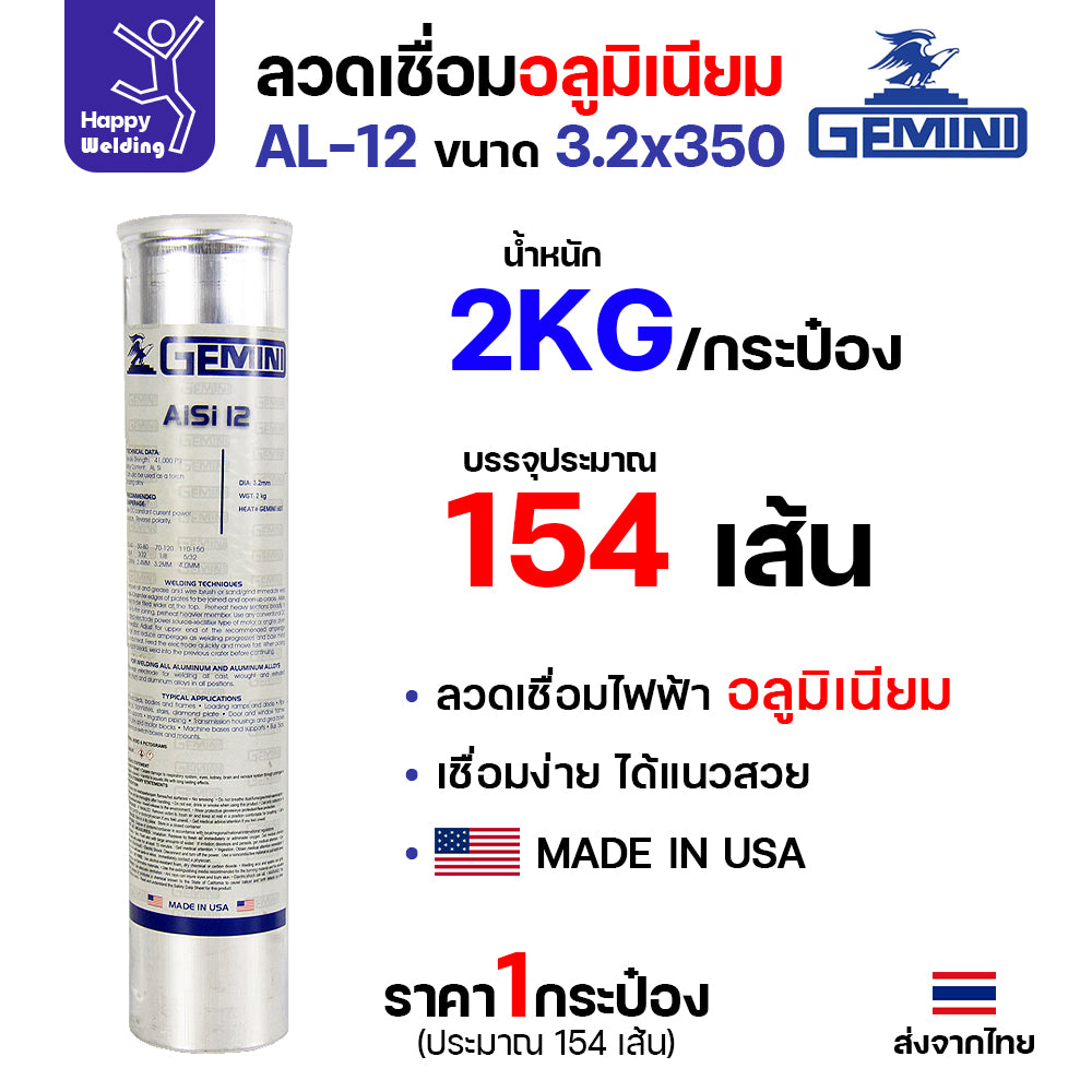Gemini ลวดเชื่อมไฟฟ้า อลูมิเนียม รหัสAlSi12 3.2มม เชื่อมอุดเจาะรู เชื่อมเติมรอยแตก หลอด2โล