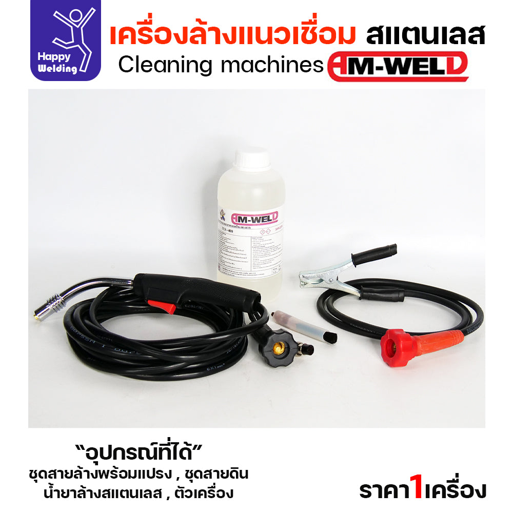 เครื่องล้างแนวเชื่อมสแตนเลส AM-WELD เครื่องพร้อมน้ำยา 1 กระปุกและแปรงสำหรับเริ่มต้นล้างได้เลย เครื่องใช้ไฟบ้าน220v