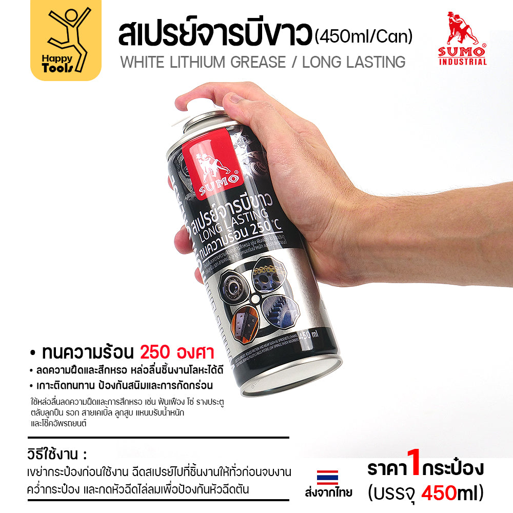 สเปรย์จารบีขาว SUMO เกรดพรีเมียม หล่อลื่นลื่นปรื๊ด ทนร้อนสูง ฉีดล้อประตู โซ่เครื่องจักร รอก ของแท้ราคาถูกที่สุด ห้ามพลาด