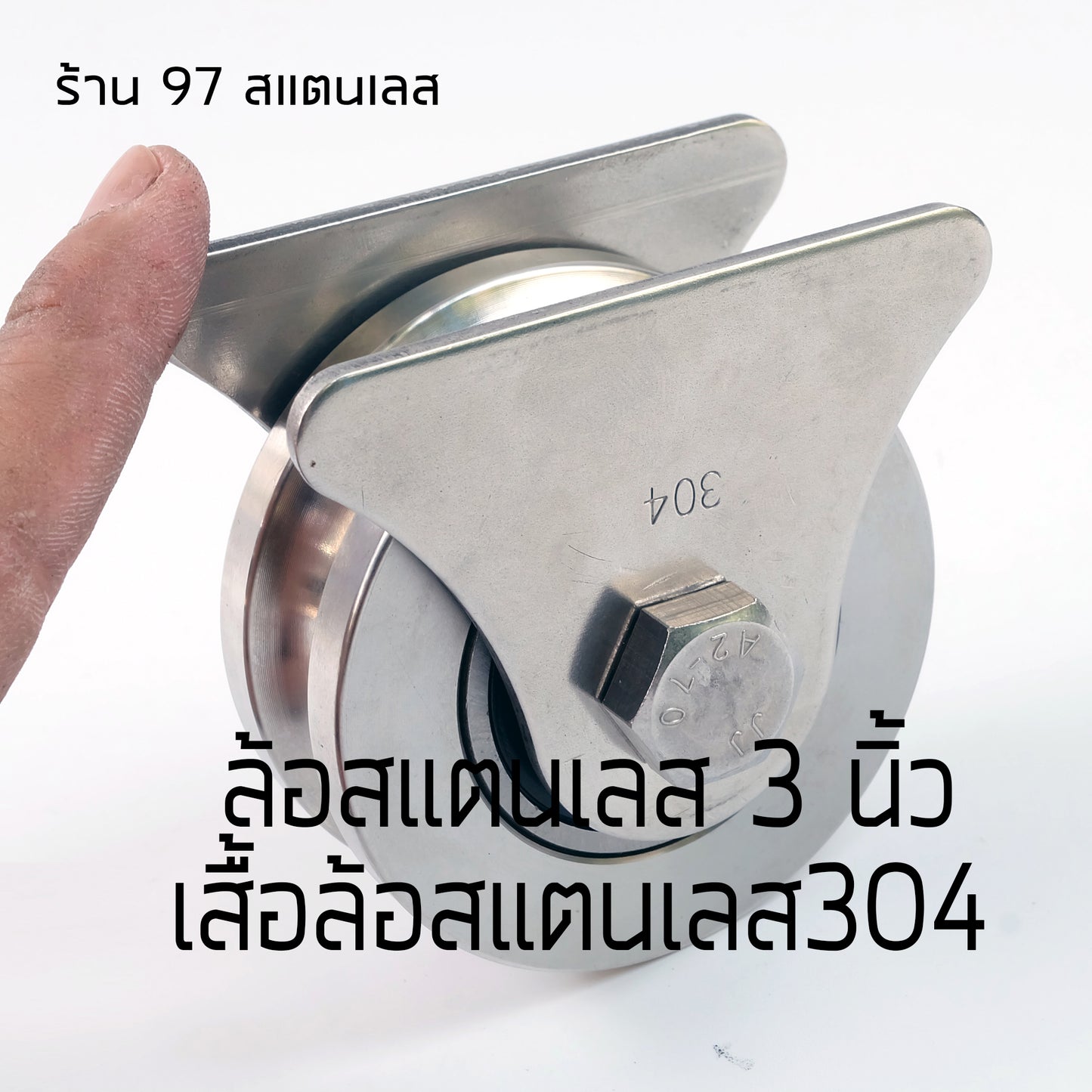 ล้อประตูบ้าน ชุดล้อเดี่ยว ล้อสแตนเลส เกรด304 ขนาด 3 นิ้ว ร่องกลม+เสื้อล้อเดี่ยว (สามเหลี่ยม)และนอต เดินบนเพลา 9-15มิล