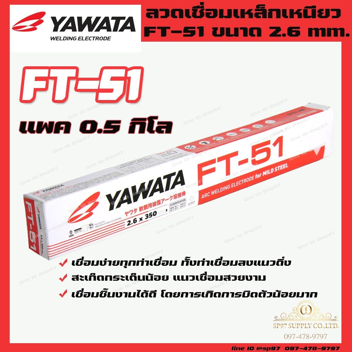 YAWATA ยาวาต้า ลวดเชื่อม เชื่อมเหล็ก รุ่น FT51 ขนาด 2.6 x 350 มม. แพค 0.5 กิโลกรัม (แพคในซองสูญญากาศป้องกันความชื้นและป้องกันฟลักซ์แตก)