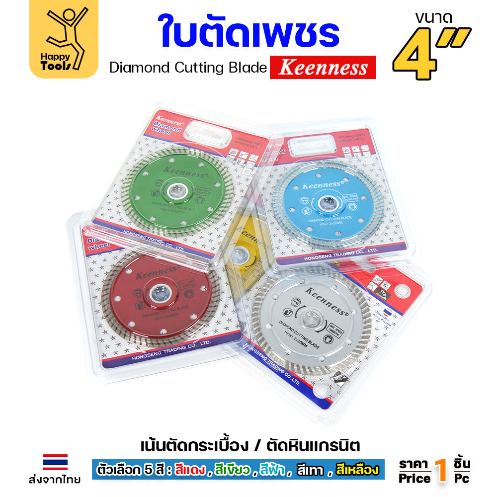 Keenness ใบตัดเพชร ตัดกระเบื้อง ตัดคอนกรีต ตัดแกรนิต ตัดแห้ง/ตัดน้ำ 4นิ้ว สีฟ้า
