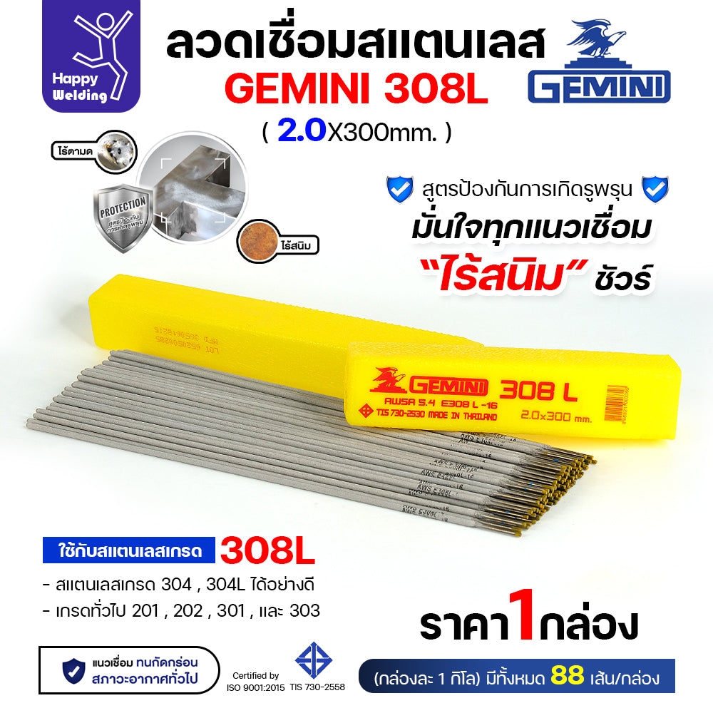 Gemini ลวดเชื่อมไฟฟ้า สแตนเลส 308L 2.0x300mm