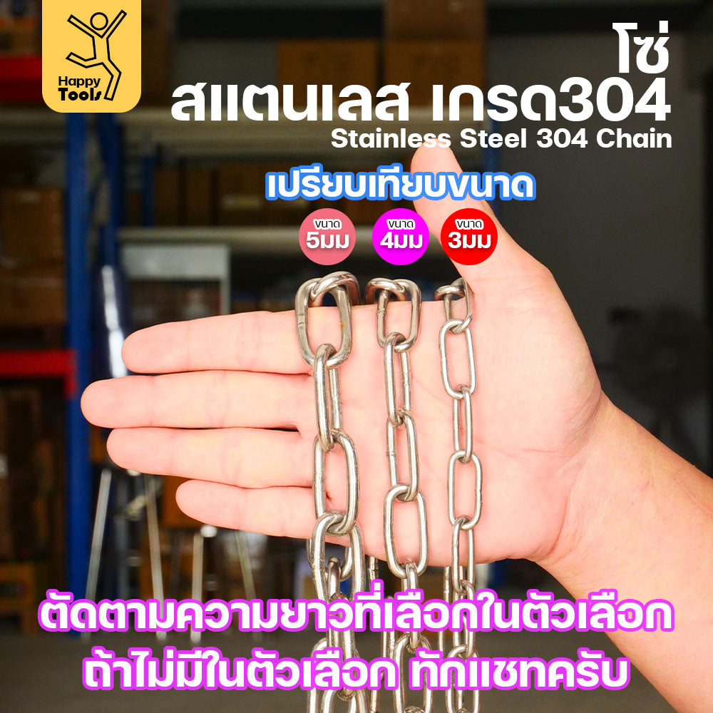 โซ่สแตนเลส (ขนาด 4 มิล) เลือก1-10 เมตร โซ่ เกรด304 ดีที่สุด มีใบเซอร์รับประกันคุณภาพ ของแท้100% มีของพร้อมส่งตลอด