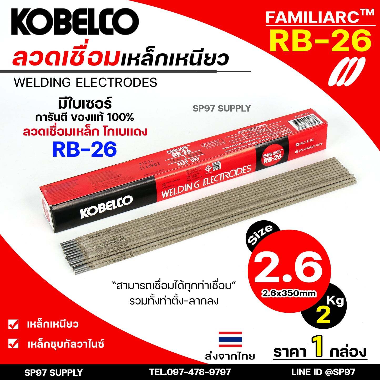 ห่อละ2กิโล/5กิโล Kobe ลวดเชื่อมเหล็ก โกเบ RB-26 กล่องสีดำแดง สำหรับ การเชื่อมเหล็กเหนียว แผ่นบาง และงานโครงสร้างบางๆ
