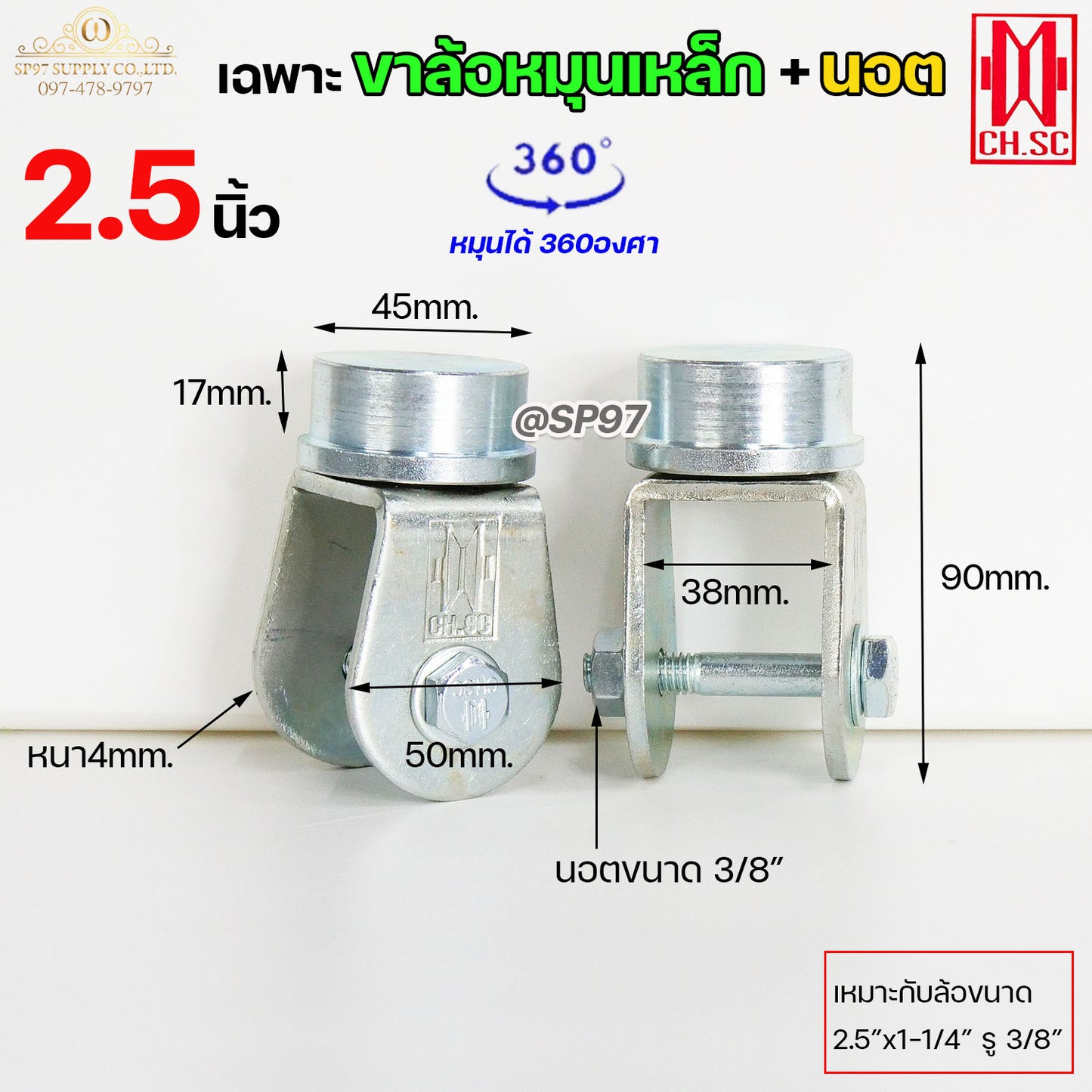 CH.SC เฉพาะ ขาล้อหมุน 360 องศา + นอต เหล็กเหนียว ชุบซิ้งค์ สำหรับ ประตูบานโค้ง ประตูบ้านเฟี้ยม ประตูบานพับ (ราคา1ลูก)