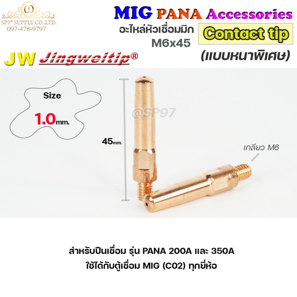 (อะไหล่ MIG PANA200/PANA350) คอนแทคทิพ /แบบหนาพิเศษ/ M6x45 อะไหล่ หัวเชื่อมมิก MIG (Co2) แพคละ 10 อัน Contact Tip #Co2 #PANA #200A #350A