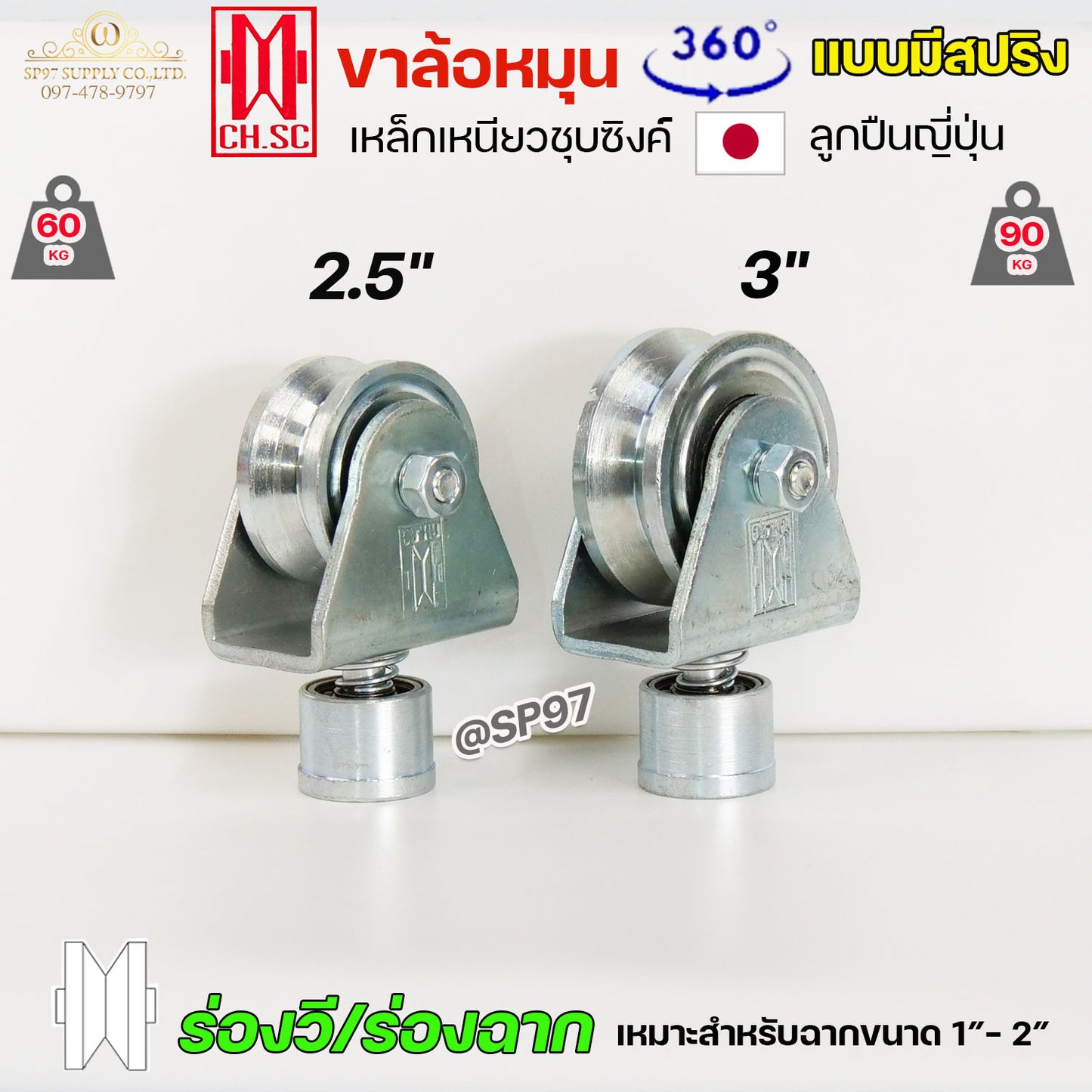 CH.SC ล้อสปริง ล้อหมุน360องศา เหล็กชุบซิงค์ ขนาด 2.5 นิ้ว ร่องฉาก (ร่องวี) V สำหรับประตู บานโค้ง บานเฟี้ยม บานพับ