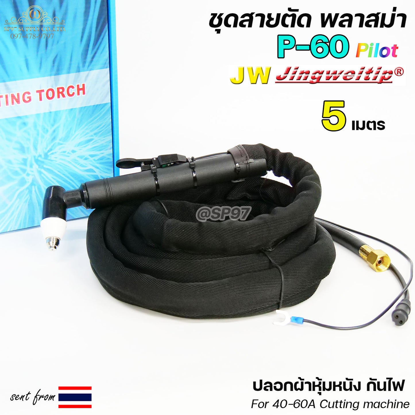 JW สายตัดพลาสม่า SP60 Plasma Cut มี Pilot สำหรับ เครื่องตัดพลาสม่า #SP-60 #SP-60A (เลือกความยาวได้)