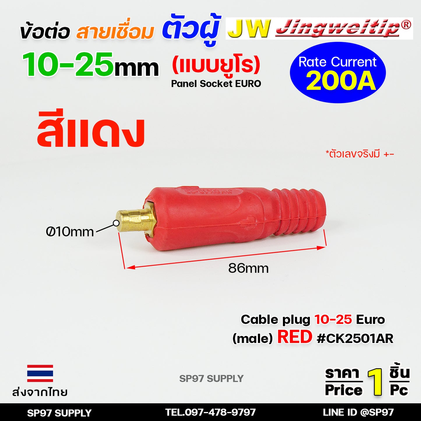 JW ข้อต่อ ท้ายสาย ตัวผู้ 10-25mm ยูโร ราคา ต่อ 1 ชิ้น Euro Cable Plug 10-25 เลือกสีได้ในตัวเลือก