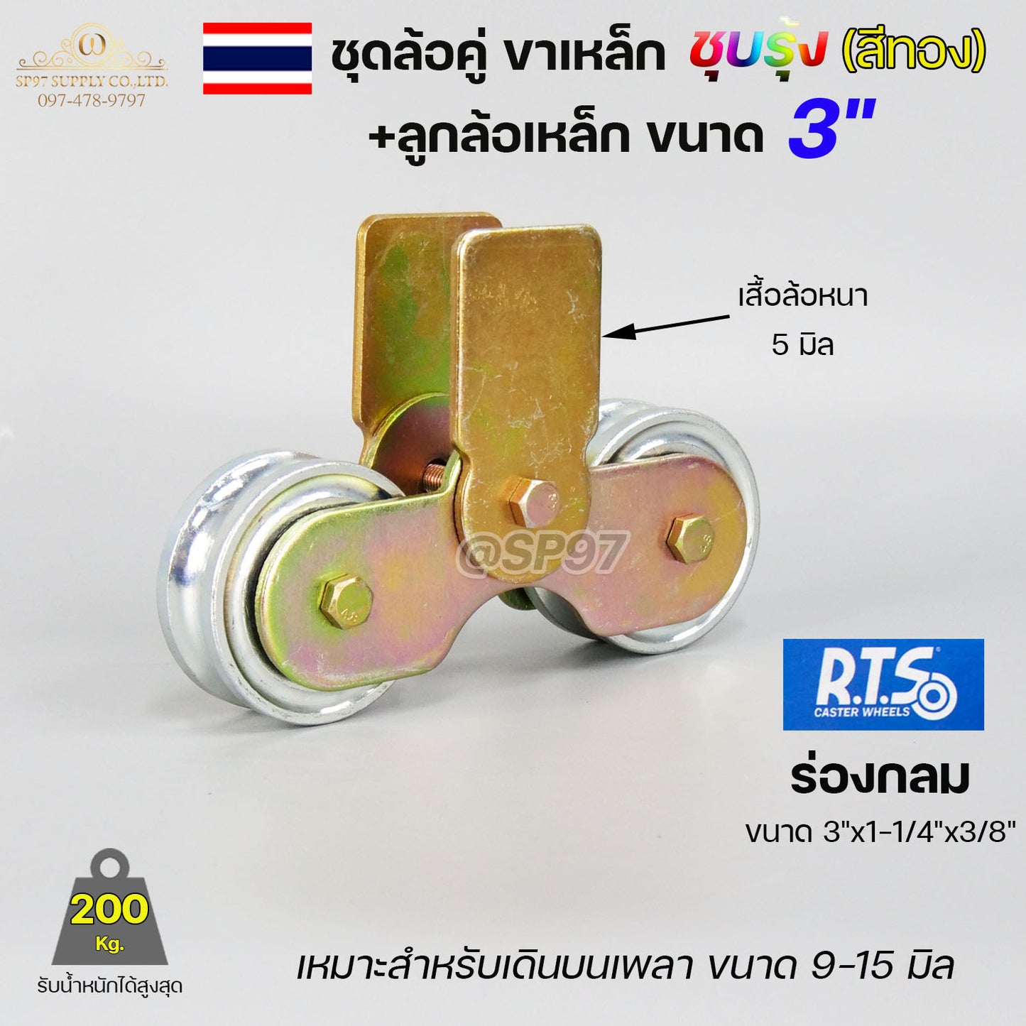 RTS ชุด ขาล้อคู่ 3 นิ้ว + ล้อ 3x1 นิ้ว เหล็ก ร่องเพลากลม (ขาล้อสีรุ้ง) สำหรับ รั้วประตูบานเลื่อน ล้อประตูบ้าน