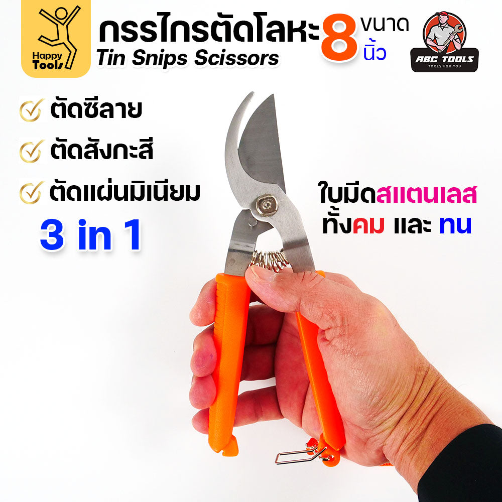 กรรไกรตัดโลหะบาง กรรไกรอเนกประสงค์ ขนาด 8นิ้ว ABCX ด้ามส้ม ตัดซีลาย ตัดสังกะสี ตัดอลูมิเนียม กรรไกรตัดกิ่งไม้