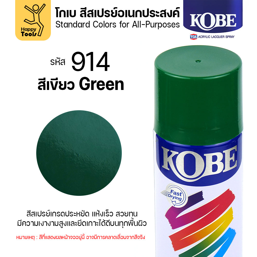 (1กระป๋อง) สีสเปรย์ KOBE รหัสสี #914 ชื่อสี Green (สีเขียวเงาปกติ) ขนาด400CC ของแท้ ราคาดี มีของพร้อมส่งตลอด