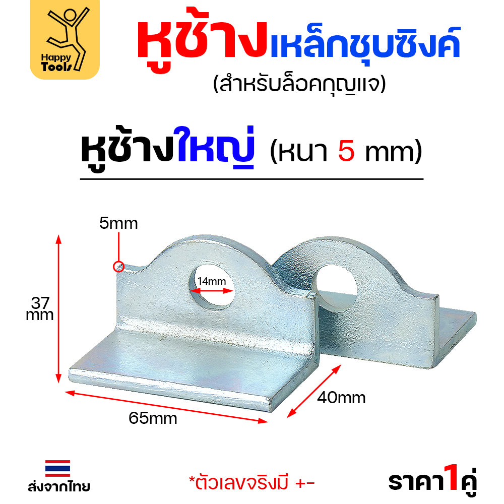 หูช้าง เหล็กเหนียว ชุบขาว(กันสนิม) สำหรับ คล้องกุญแจ ประตู เหล็ก ปะตูบานเลื่อน (ราคา 1 คู่) เลือกขนาดได้ในตัวเลือก