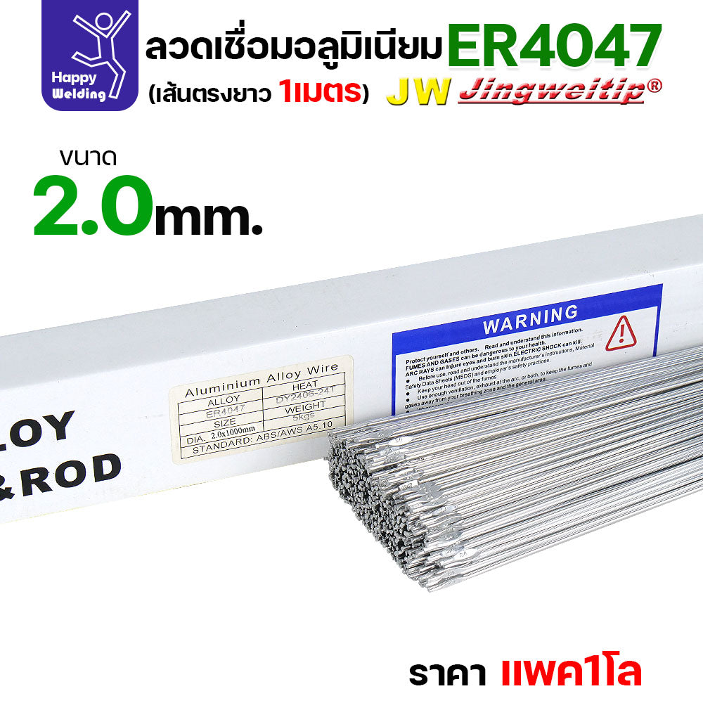 JW ลวดอลู TIG ROD เกรด4047 ขนาด2.0มม ยาว 1เมตร ลวดเชื่อมอลูมิเนียม ลวดเชื่อมมิเนียม ลวดมิเนียม