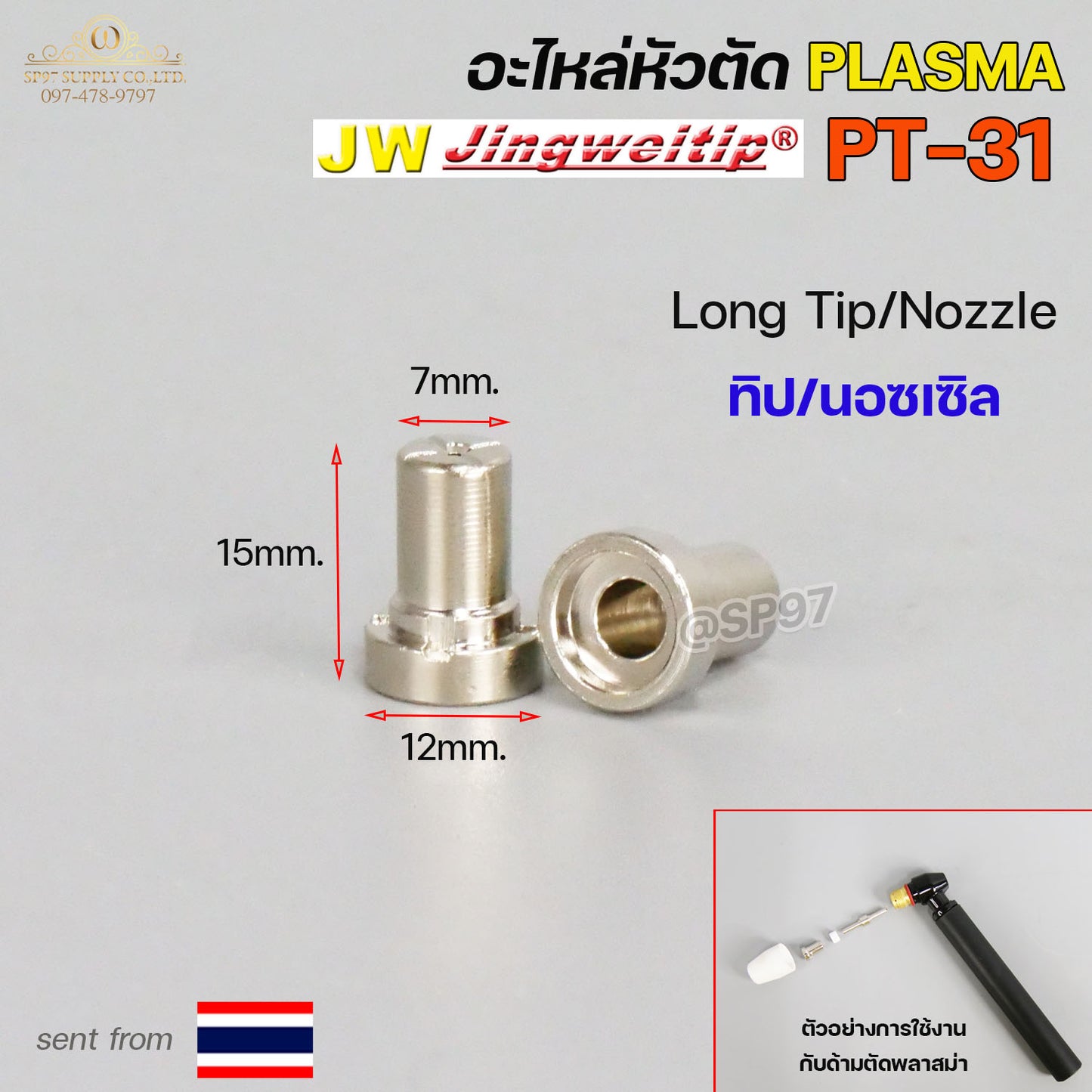 JW อะไหล่ หัวตัด พลาสม่า PT31 (ราคา 1 ชิ้น) Tip Nozzle / Electrode / Shield cup สำหรับ เครื่องตัด พลาสม่า