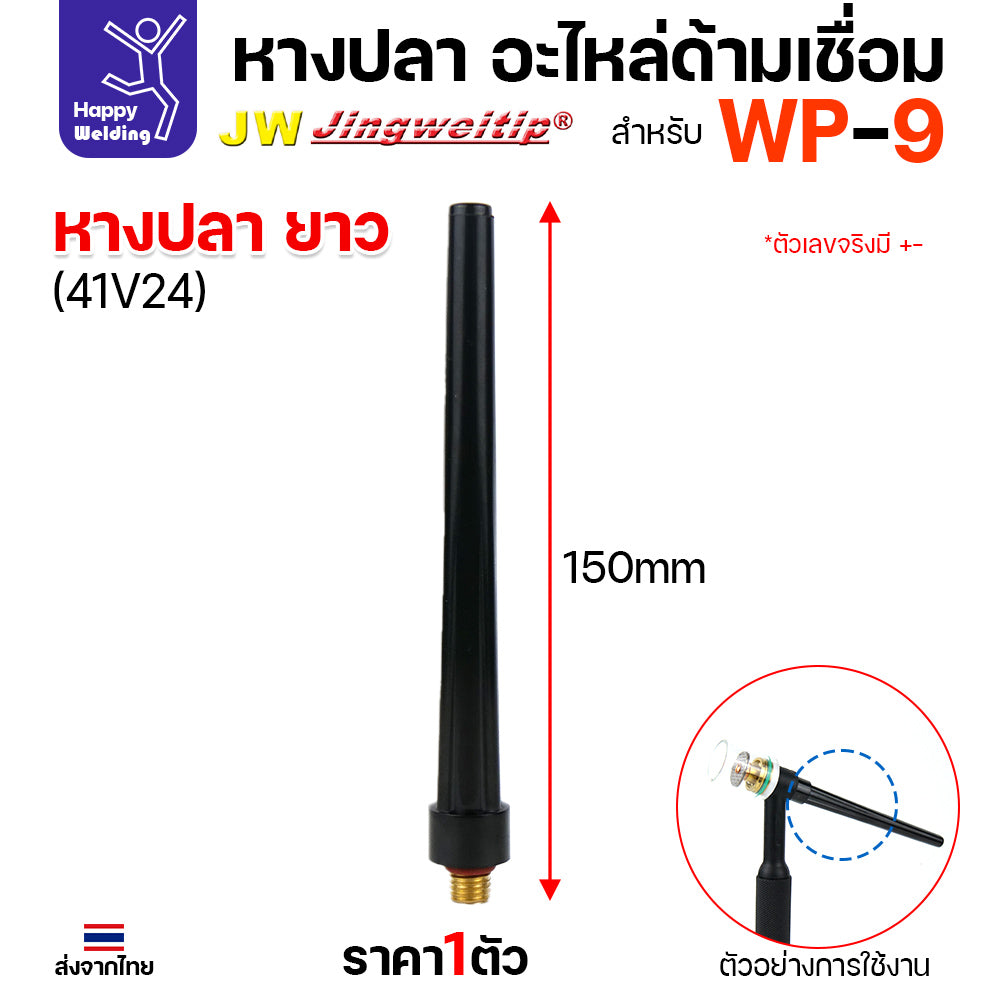 หางปลา WP9 backcap สำหรับงานเชื่อมอาร์กอน ด้ามเชื่อมรหัส WP9 มีสั่น กลาง ยาว 41V33/41V35/41V24