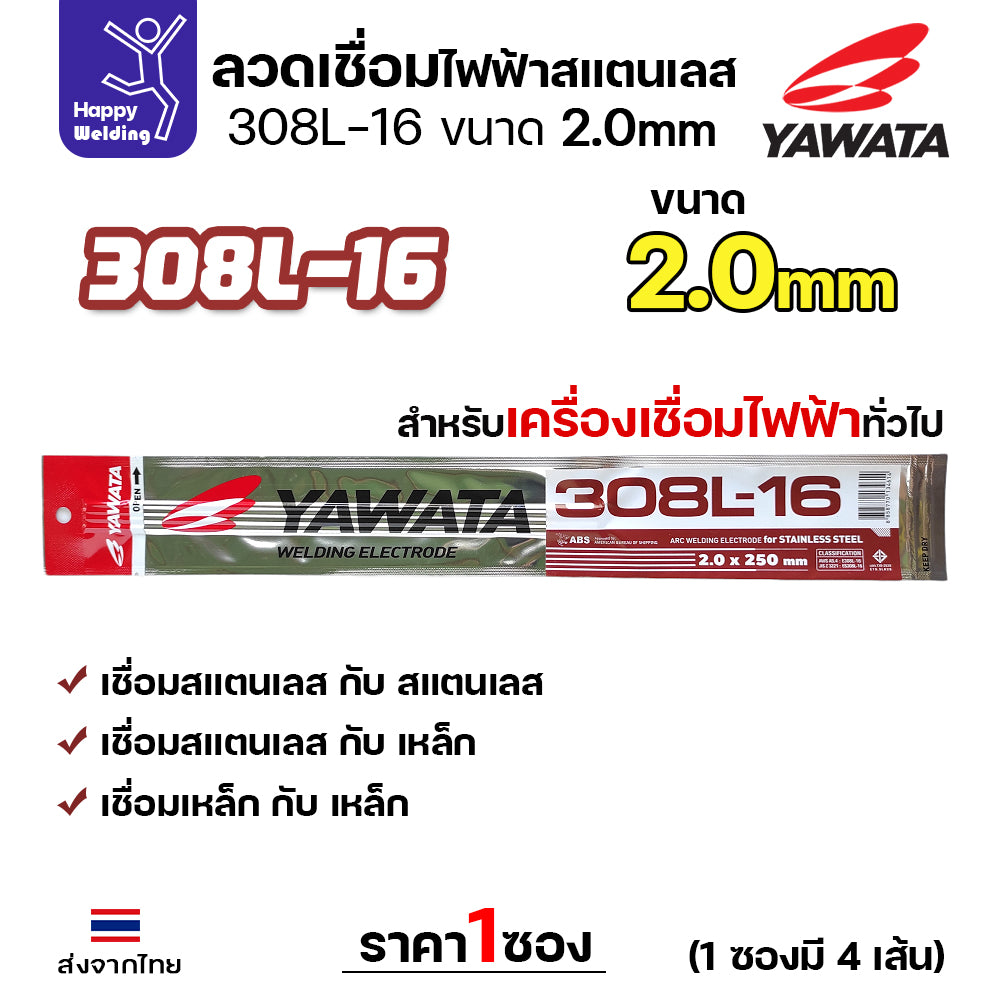 YAWATA ลวดเชื่อมไฟฟ้า สแตนเลสเกรด 308L-16 แพค4เส้น ซองกันชื้น สูญญากาศอย่างดี