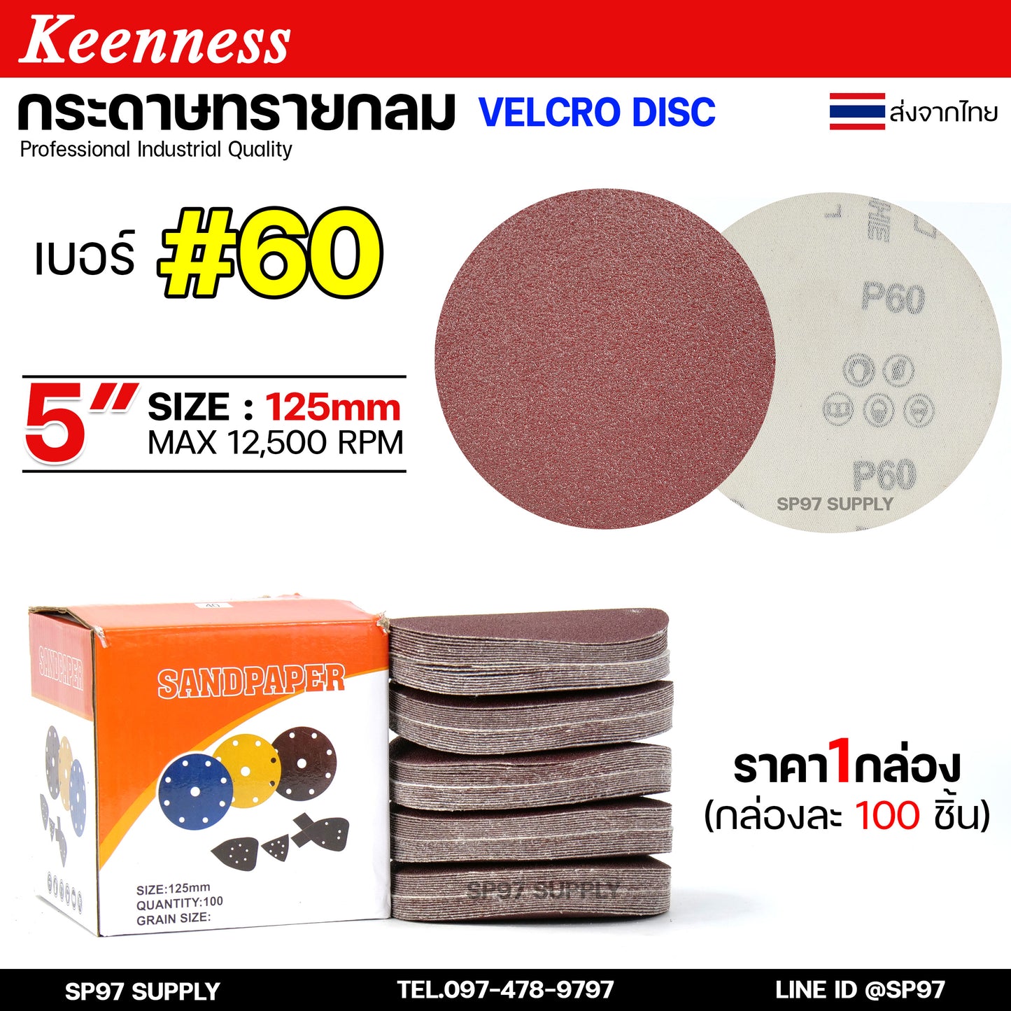 (กล่องละ100ใบ) Keenness กระดาษทรายกลม 5 นิ้ว กระดาษทรายแปะ กระดาษทรายกลมหลังสักหลาด กระดาษทรายกลมหลังขน