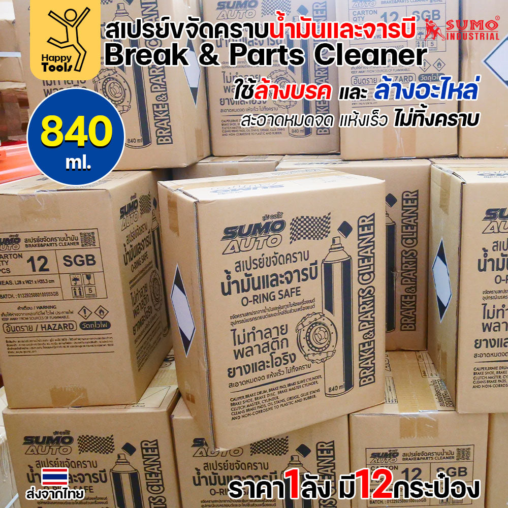 ยกลัง12ประป๋อง SUMO สเปรย์ล้างเบรค ล้างอะไหล่ ล้างน้ำมัน ล้างจารบี ล้างเร็วแห้งเร็ว ไม่มีคราบ ไม่กัดยางโอริง